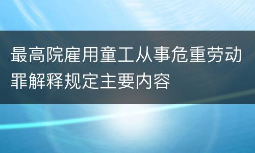 最高院雇用童工从事危重劳动罪解释规定主要内容