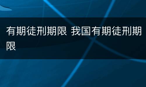 有期徒刑期限 我国有期徒刑期限