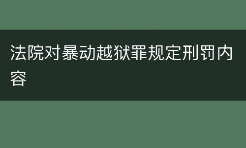 法院对暴动越狱罪规定刑罚内容