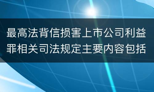 最高法背信损害上市公司利益罪相关司法规定主要内容包括什么