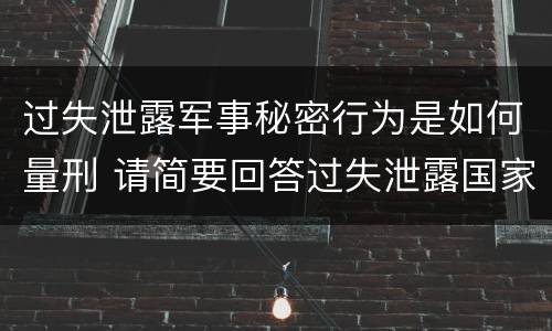 过失泄露军事秘密行为是如何量刑 请简要回答过失泄露国家秘密罪案件立案标准