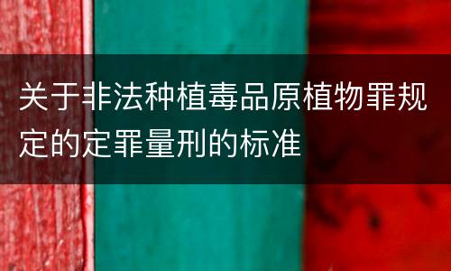 关于非法种植毒品原植物罪规定的定罪量刑的标准