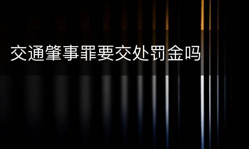 交通肇事罪要交处罚金吗
