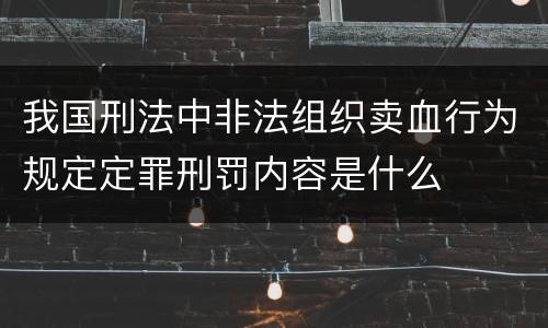 我国刑法中非法组织卖血行为规定定罪刑罚内容是什么