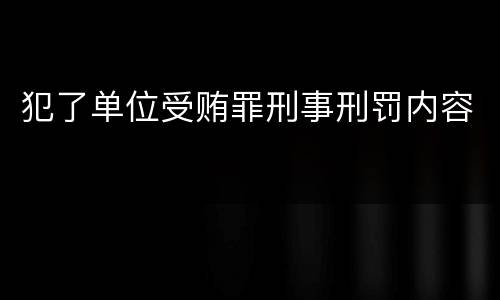 犯了单位受贿罪刑事刑罚内容