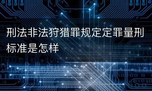 刑法非法狩猎罪规定定罪量刑标准是怎样