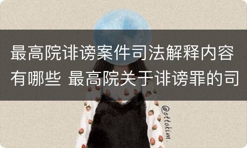 最高院诽谤案件司法解释内容有哪些 最高院关于诽谤罪的司法解释
