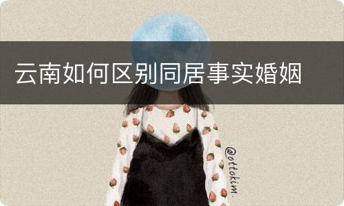 云南如何区别同居事实婚姻