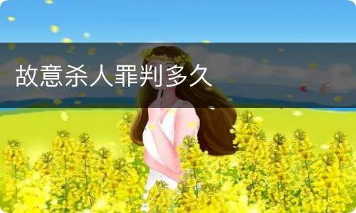 故意杀人罪判多久