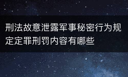 刑法故意泄露军事秘密行为规定定罪刑罚内容有哪些
