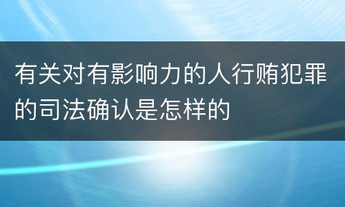 有关对有影响力的人行贿犯罪的司法确认是怎样的