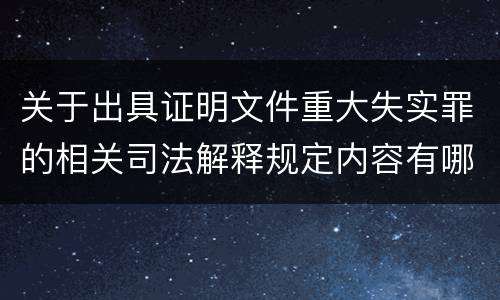 关于出具证明文件重大失实罪的相关司法解释规定内容有哪些
