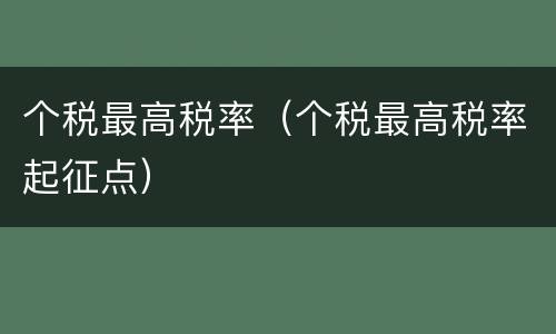 个税最高税率（个税最高税率起征点）