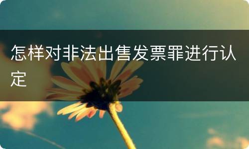 怎样对非法出售发票罪进行认定