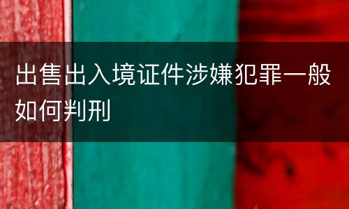 出售出入境证件涉嫌犯罪一般如何判刑