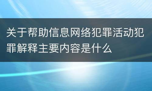 关于帮助信息网络犯罪活动犯罪解释主要内容是什么
