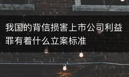 我国的背信损害上市公司利益罪有着什么立案标准