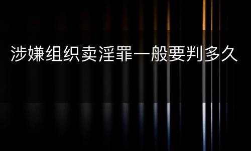 涉嫌组织卖淫罪一般要判多久