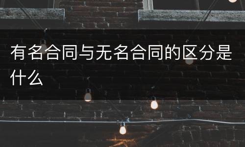 有名合同与无名合同的区分是什么