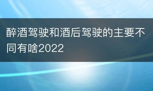 醉酒驾驶和酒后驾驶的主要不同有啥2022