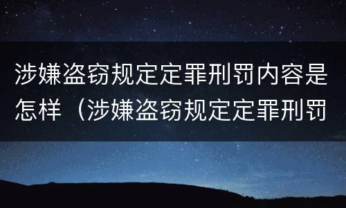 涉嫌盗窃规定定罪刑罚内容是怎样（涉嫌盗窃规定定罪刑罚内容是怎样定罪的）