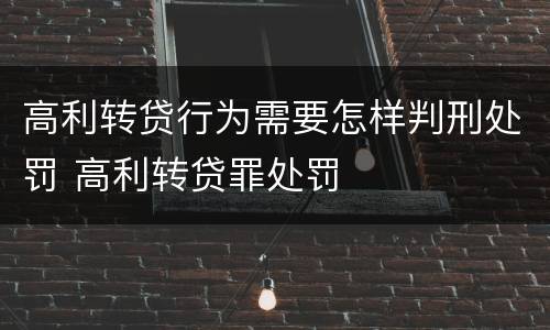 高利转贷行为需要怎样判刑处罚 高利转贷罪处罚