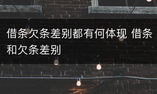 借条欠条差别都有何体现 借条和欠条差别