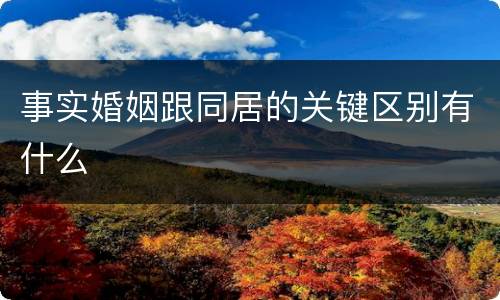 事实婚姻跟同居的关键区别有什么