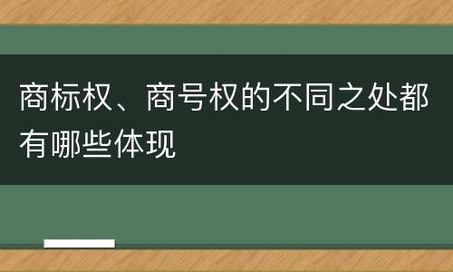 商标权、商号权的不同之处都有哪些体现 商标权、商号权的不同之处都有哪些体现