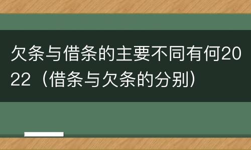 欠条与借条的主要不同有何2022（借条与欠条的分别）