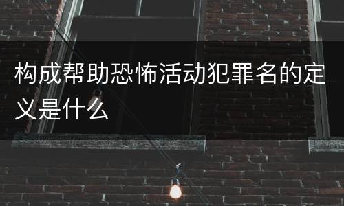 构成帮助恐怖活动犯罪名的定义是什么