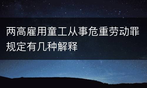 两高雇用童工从事危重劳动罪规定有几种解释