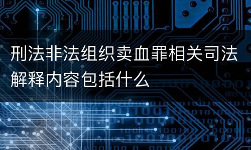 刑法非法组织卖血罪相关司法解释内容包括什么