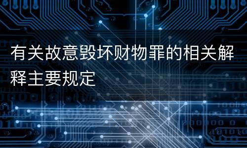 有关故意毁坏财物罪的相关解释主要规定
