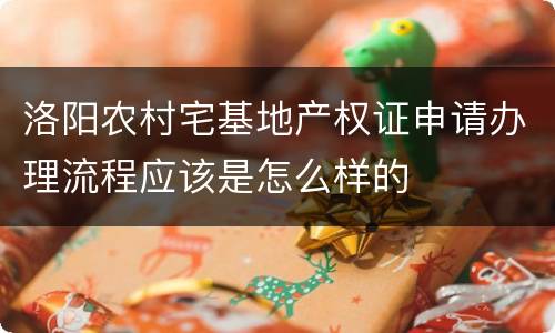 洛阳农村宅基地产权证申请办理流程应该是怎么样的