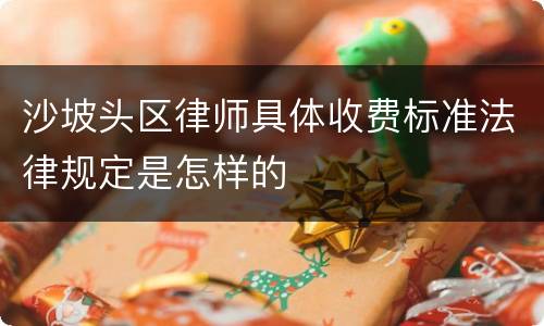 沙坡头区律师具体收费标准法律规定是怎样的