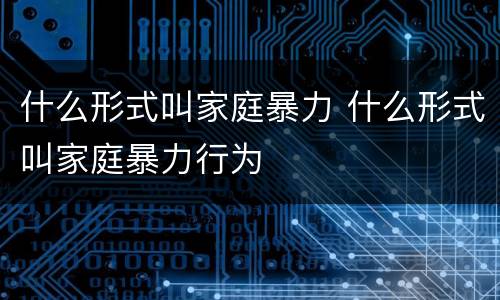 什么形式叫家庭暴力 什么形式叫家庭暴力行为