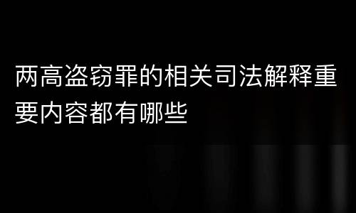 两高盗窃罪的相关司法解释重要内容都有哪些