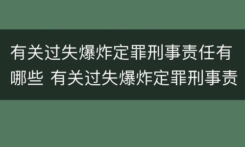 有关过失爆炸定罪刑事责任有哪些 有关过失爆炸定罪刑事责任有哪些案例