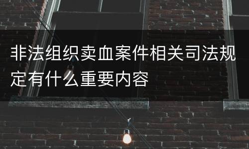 非法组织卖血案件相关司法规定有什么重要内容