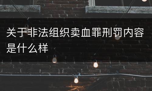 关于非法组织卖血罪刑罚内容是什么样