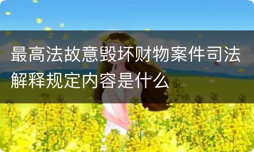 最高法故意毁坏财物案件司法解释规定内容是什么