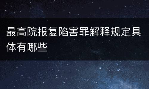 最高院报复陷害罪解释规定具体有哪些