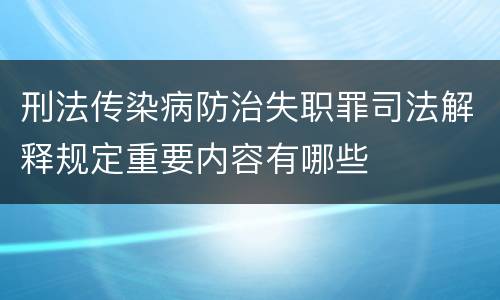 刑法传染病防治失职罪司法解释规定重要内容有哪些