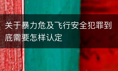 关于暴力危及飞行安全犯罪到底需要怎样认定