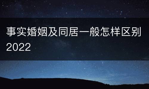 事实婚姻及同居一般怎样区别2022