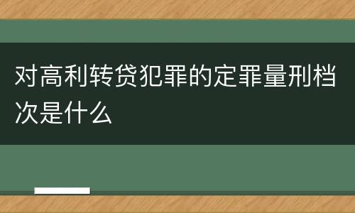 对高利转贷犯罪的定罪量刑档次是什么