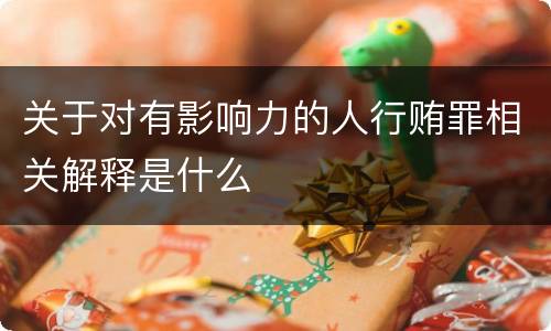 关于对有影响力的人行贿罪相关解释是什么