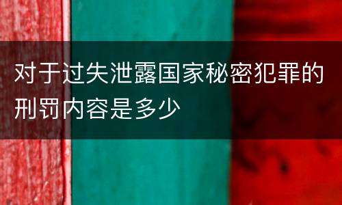 对于过失泄露国家秘密犯罪的刑罚内容是多少