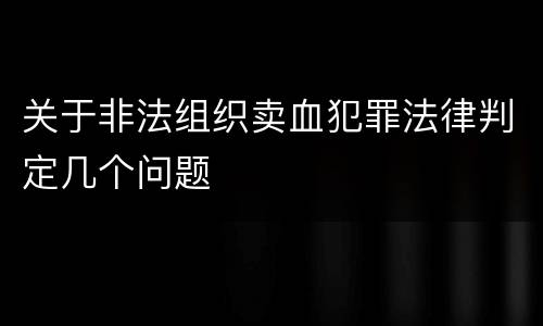 关于非法组织卖血犯罪法律判定几个问题
